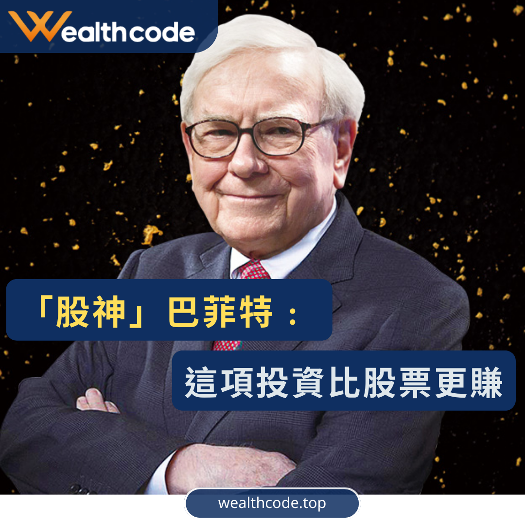 「股神」巴菲特﹕這項投資比股票更賺