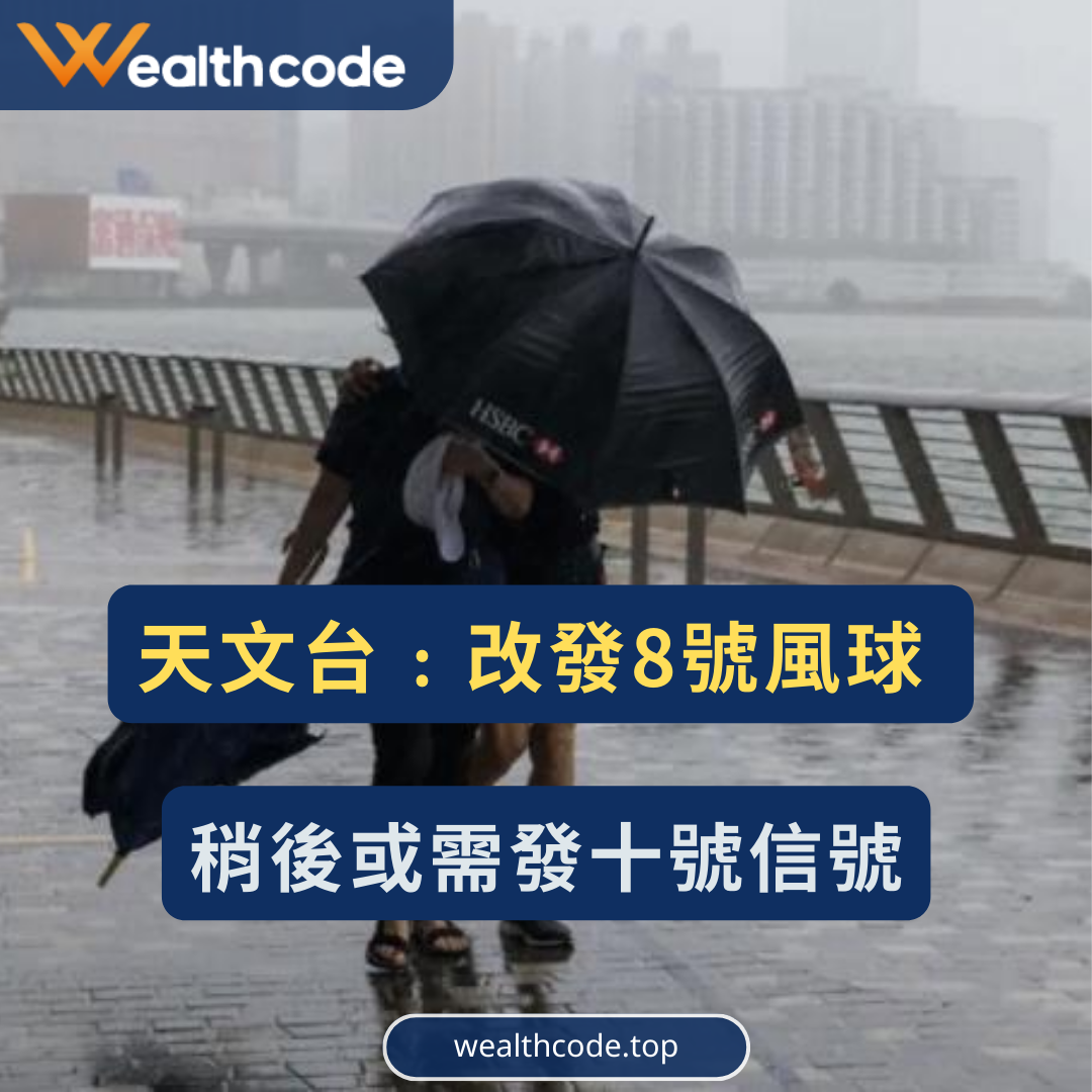 颱風蘇拉消息｜天文台﹕改發8號風球 稍後或需發十號信號