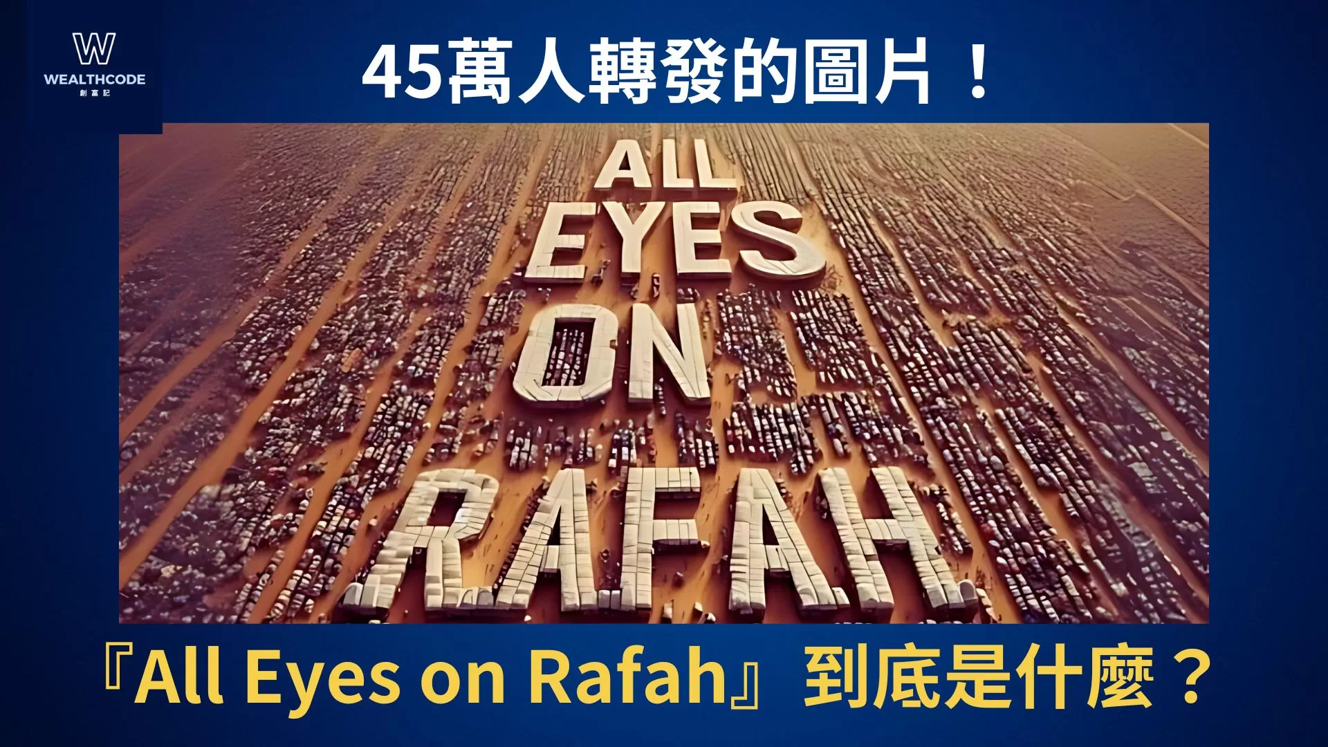 45萬人轉發的圖片！『All Eyes on Rafah』到底是什麼？