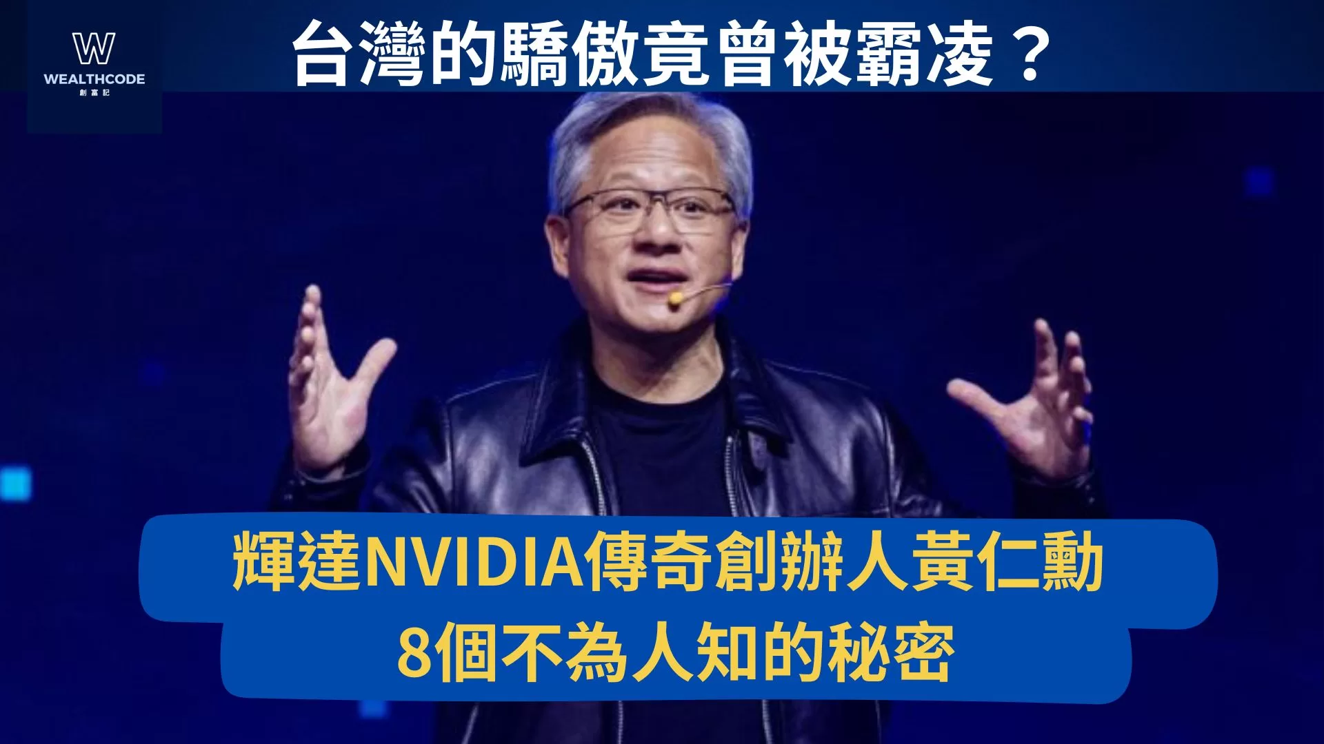 台灣的驕傲竟曾被霸凌？輝達NVIDIA傳奇創辦人黃仁勳 8個不為人知的秘密