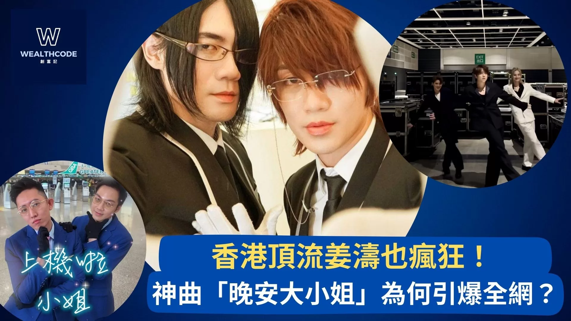 香港頂流姜濤也瘋狂！ 神曲「晚安大小姐」為何引爆全網？