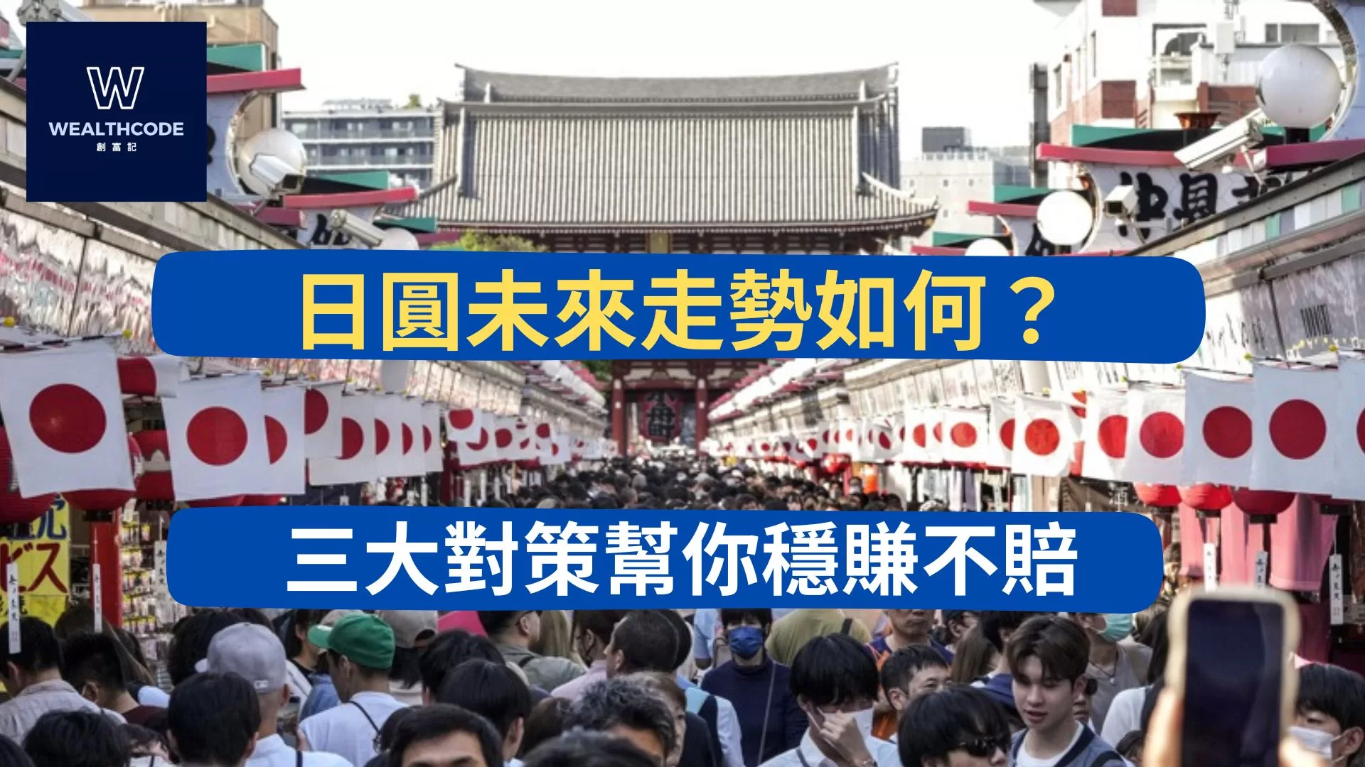 日圓未來走勢如何?三大對策幫你穩賺不賠 日圓未來走勢如何?三大對策幫你穩賺不賠