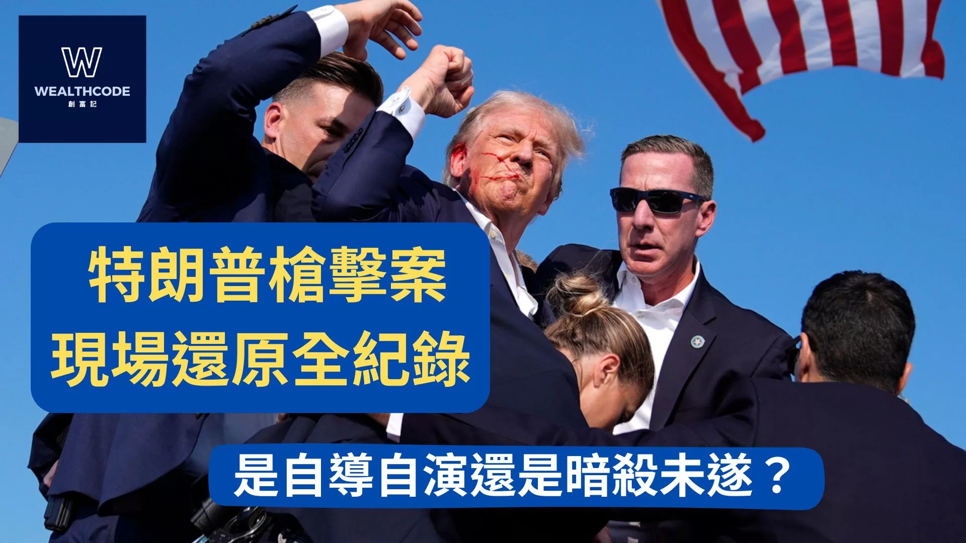 特朗普槍擊案 現場還原全紀錄 是自導自演還是暗殺未遂？