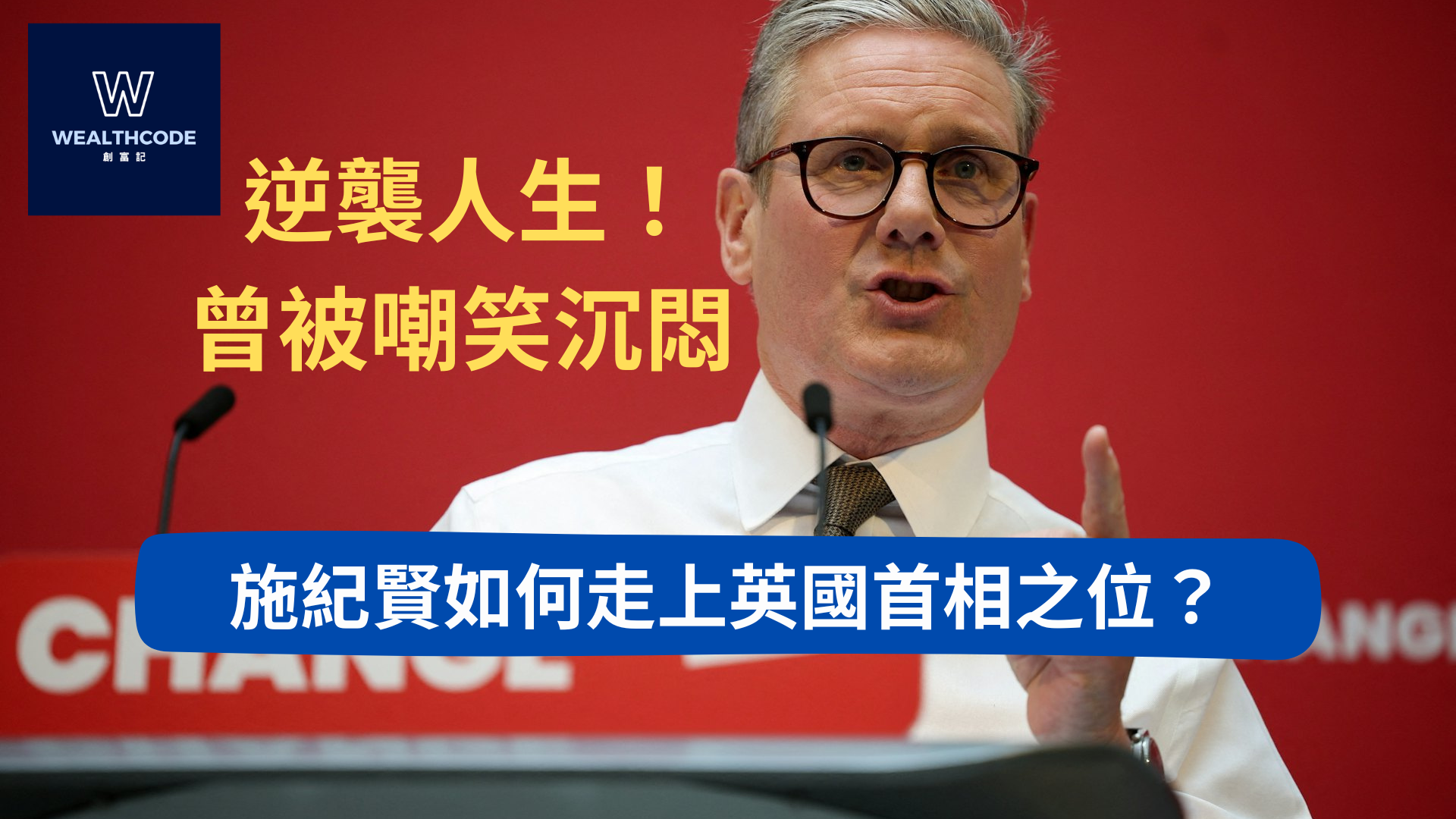逆襲人生!曾被嘲笑沉悶 施紀賢如何走上英國首相之位? 逆襲人生!曾被嘲笑沉悶 施紀賢如何走上英國首相之位?