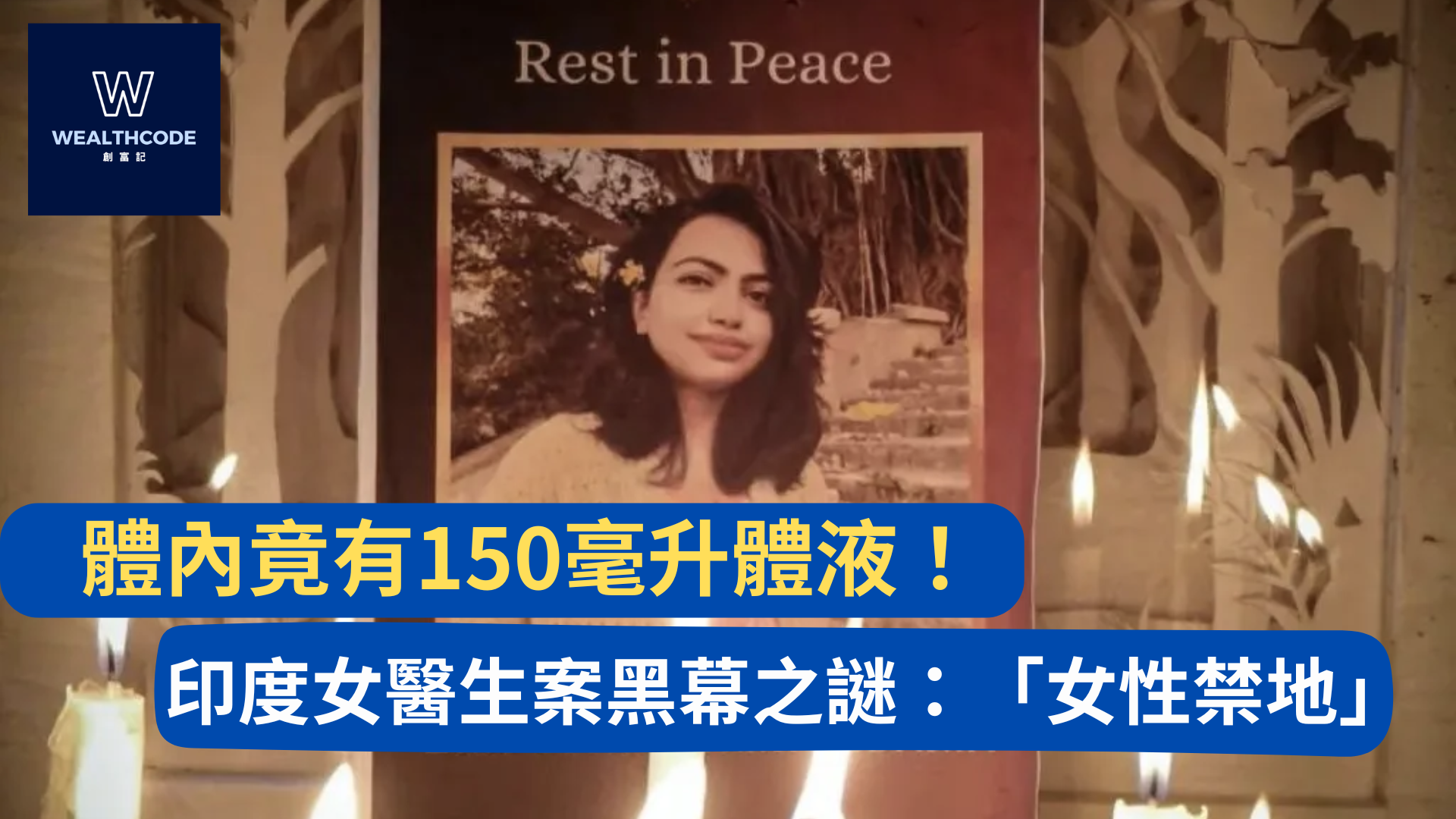 ［Wealthcode創富記］體內竟有150毫升體液！印度女醫生案黑幕之謎：「女性禁地」