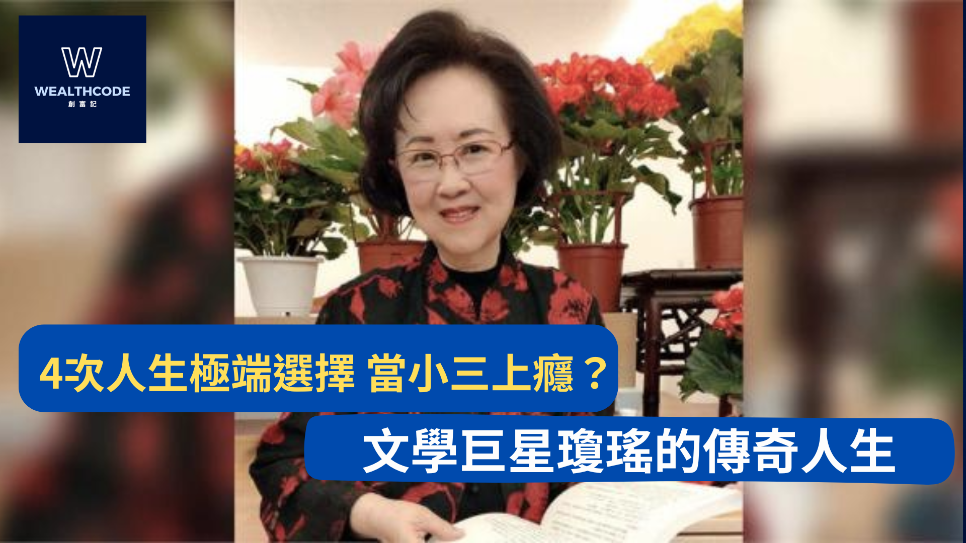 4次人生極端選擇 當小三上癮?文學巨星瓊瑤的傳奇人生 4次人生極端選擇 當小三上癮?文學巨星瓊瑤的傳奇人生