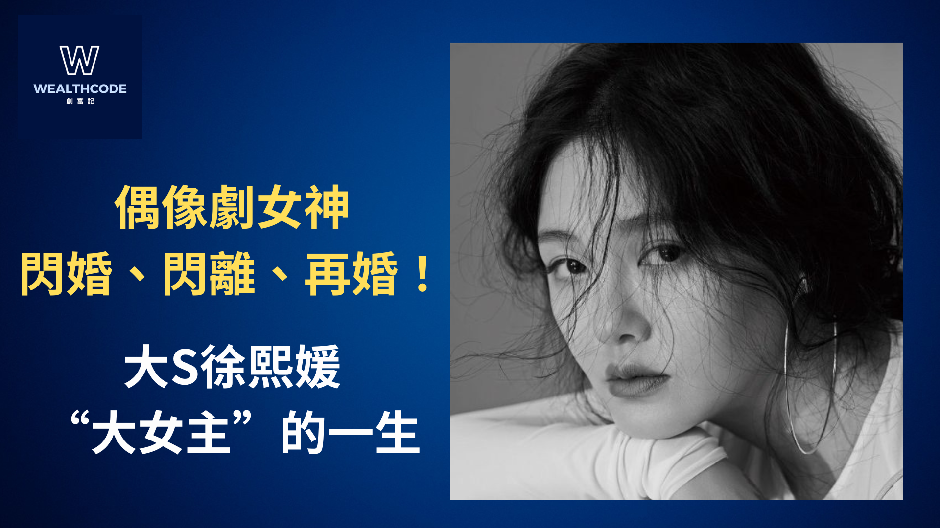 偶像劇女神閃婚、閃離、再婚!大S徐熙媛“大女主”的一生 偶像劇女神閃婚、閃離、再婚!大S徐熙媛“大女主”的一生