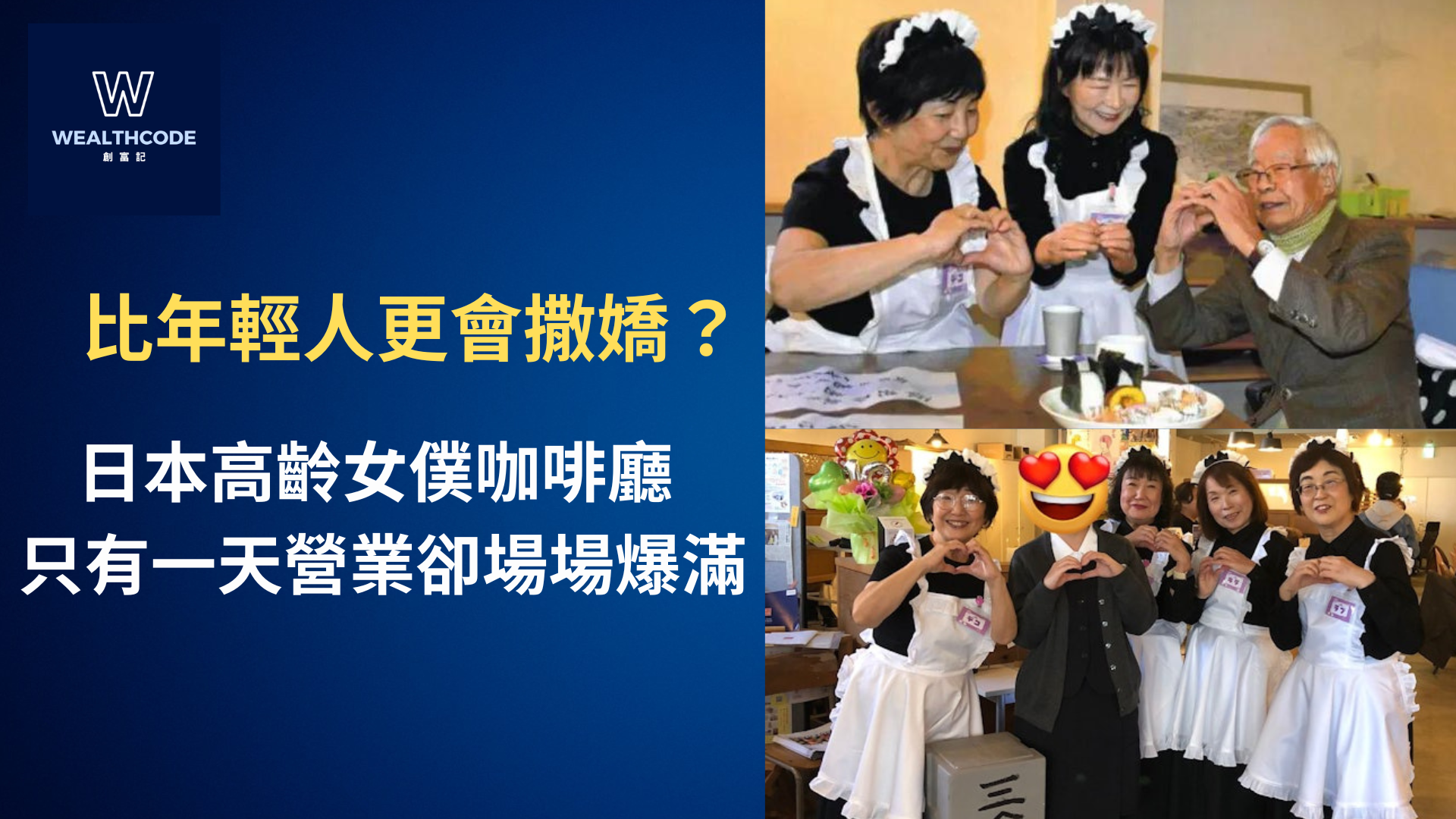 日本高齡女僕咖啡店 只有一天營業卻場場爆滿 日本高齡女僕咖啡店 只有一天營業卻場場爆滿