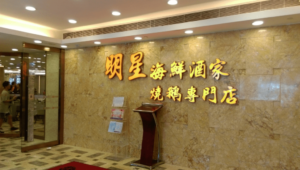 明星海鮮燒鵝專門店將結業 部分員工疑遭拖欠工資