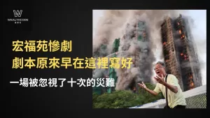 大埔宏福苑慘劇 劇本原來早在這裡寫好 一場被忽視了十次的災難