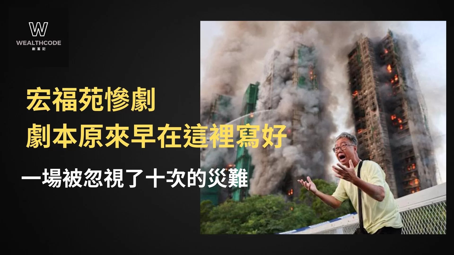 大埔宏福苑慘劇 劇本原來早在這裡寫好 一場被忽視了十次的災難