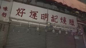 荃灣「好運明記」爆食物中毒群組 13人不適兩人入院 荃灣「好運明記」爆食物中毒群組 13人不適兩人入院
