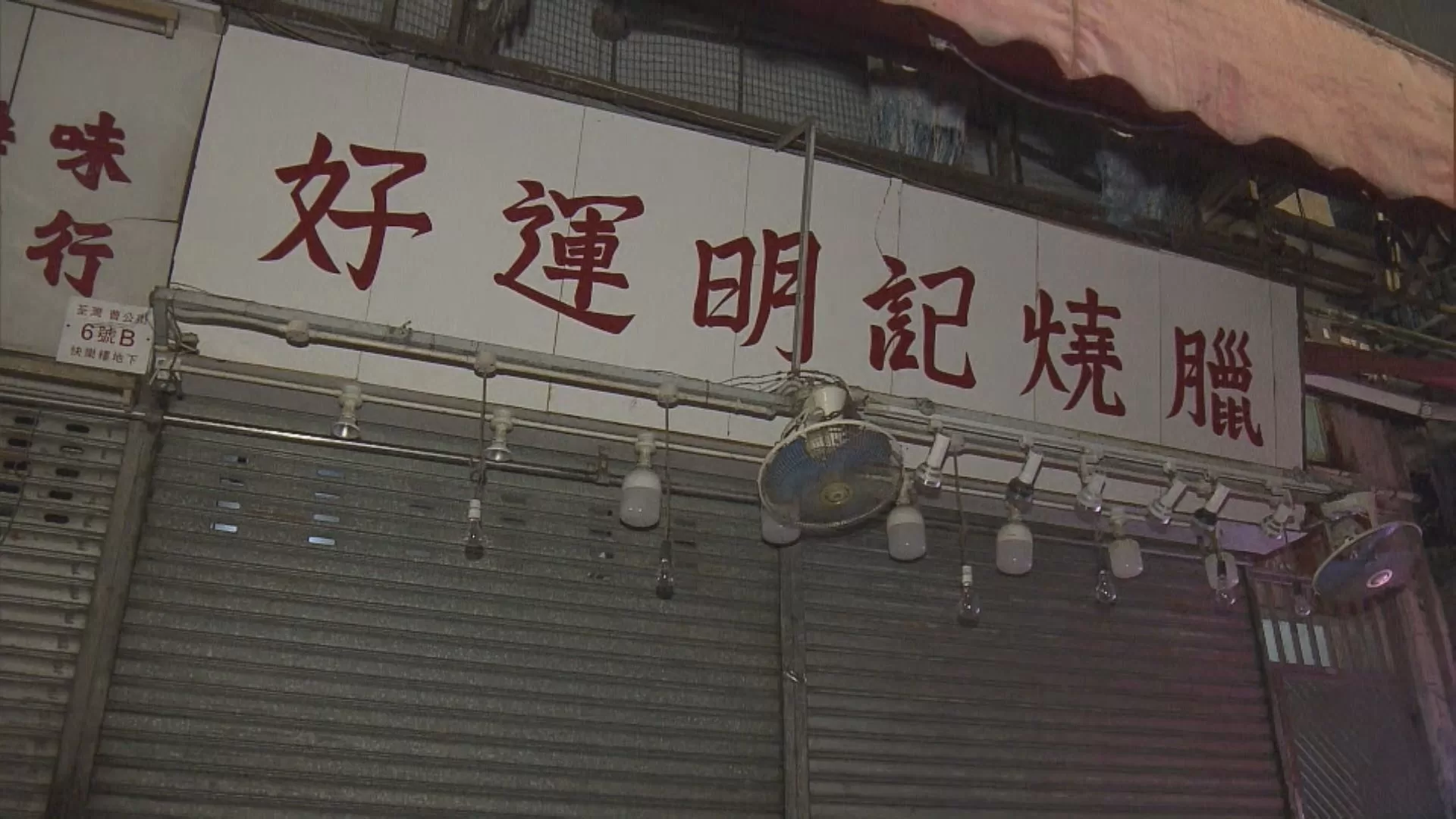 荃灣「好運明記」爆食物中毒群組 13人不適兩人入院