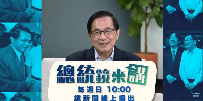 陳水扁1月4日首播新節目《總統鏡來講》 中監函文提醒遵守保外規定