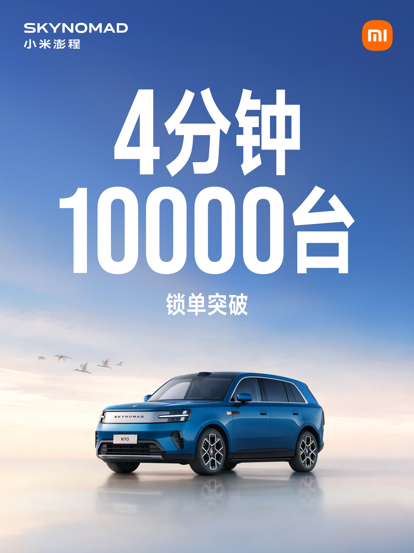小米澎程開售4分鐘破萬張單　售價20.99萬起