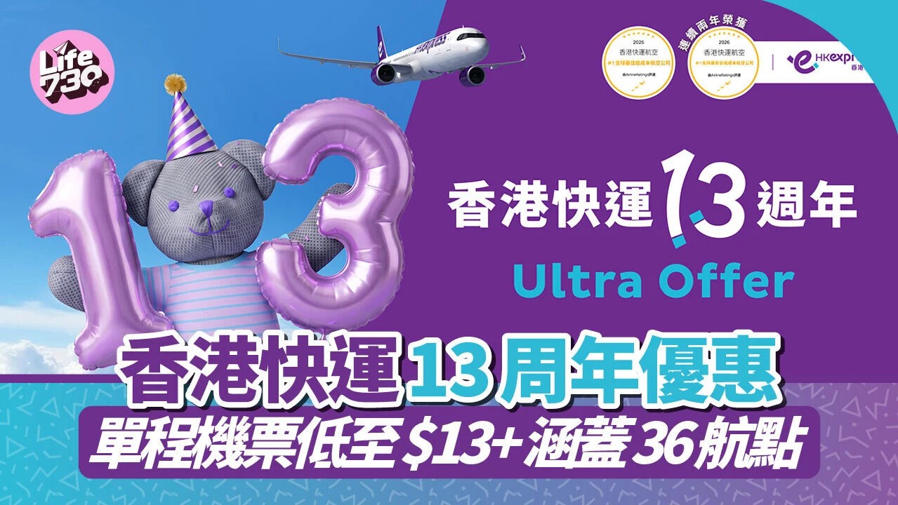 香港快運13周年機票優惠|單程低至飛36個亞洲航點 10月26日開搶附連結 香港快運13周年機票優惠|單程低至飛36個亞洲航點 10月26日開搶附連結