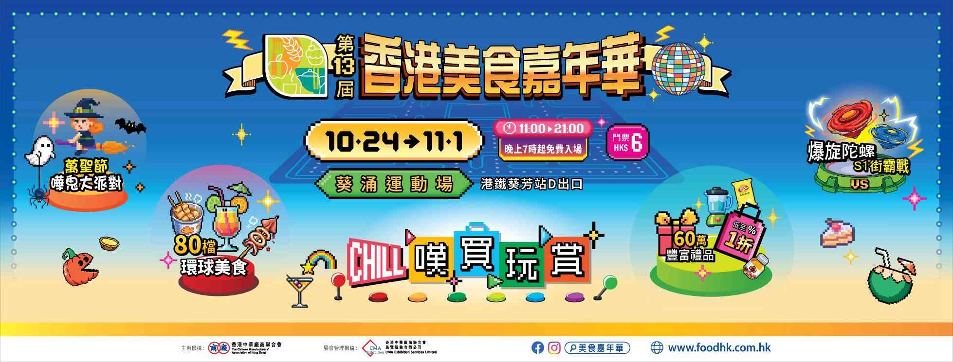 香港美食嘉年華2026｜葵涌330攤位掃街　萬聖節免費入場、優惠攻略