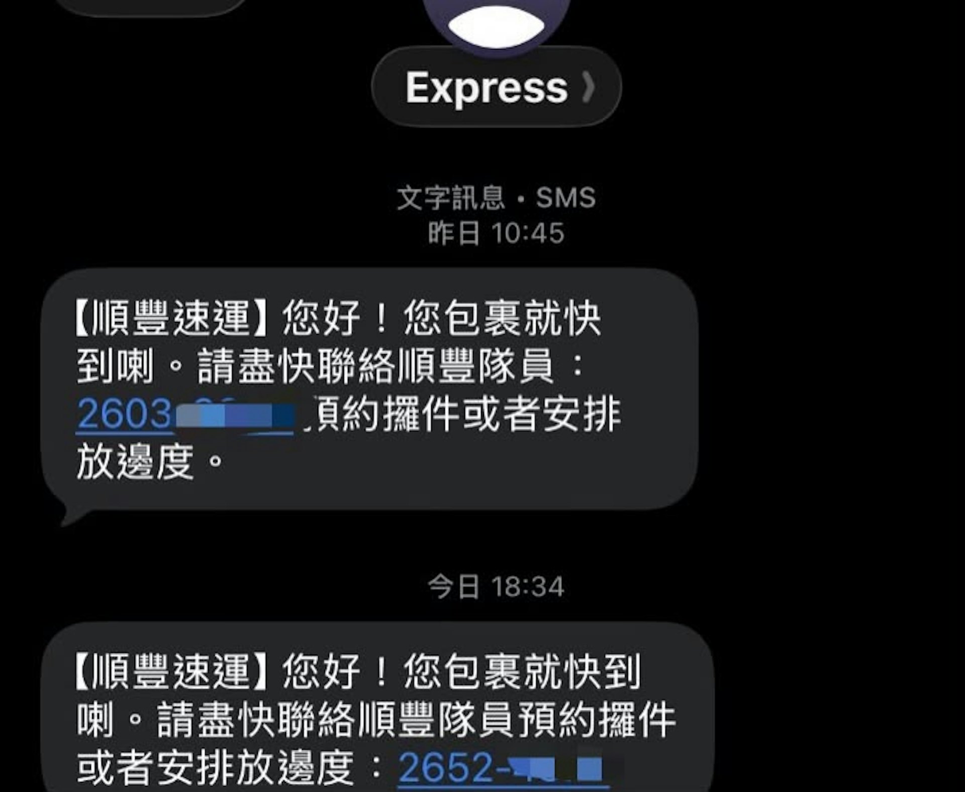 香港8個月詐騙損失52億　收到「順豐短訊」先睇一個符號　官方教你分真假