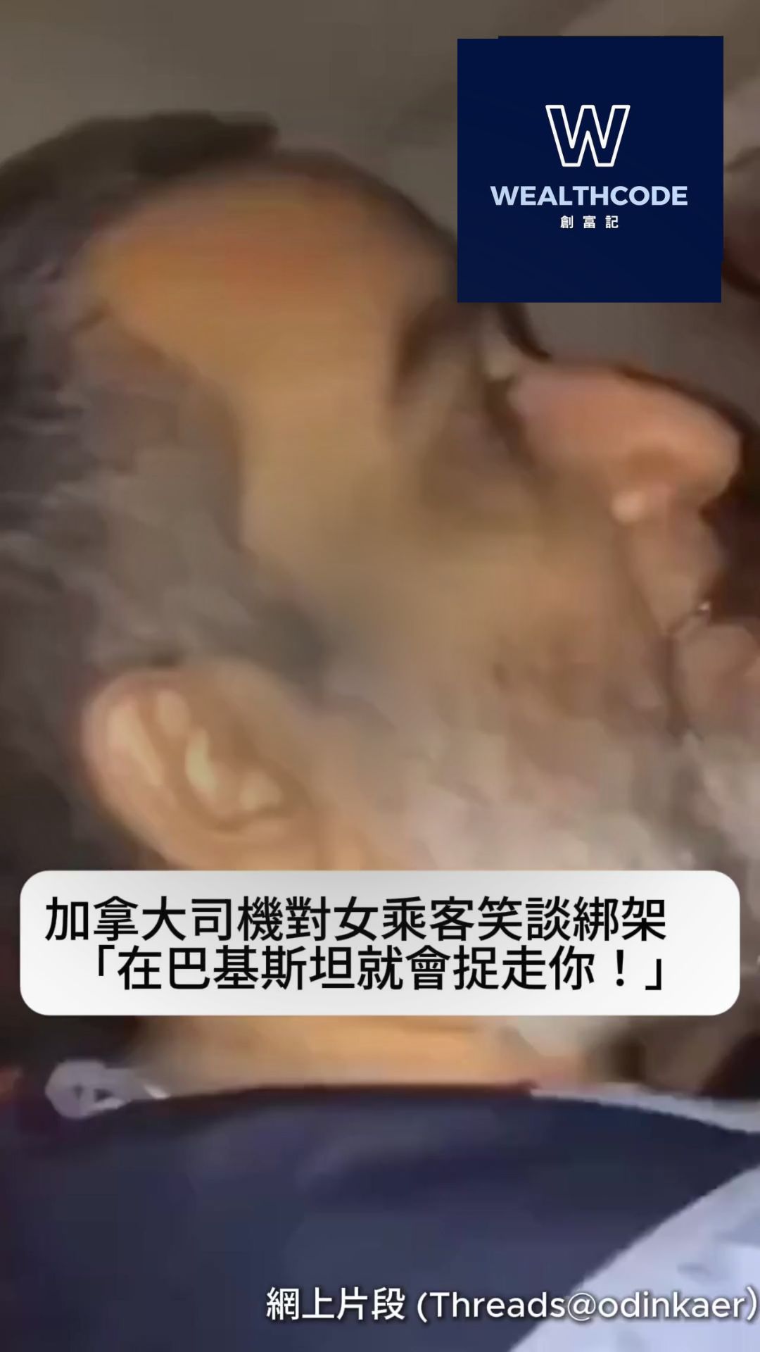 加拿大司機對女乘客笑談綁架　「在巴基斯坦就會捉走你」